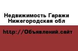 Недвижимость Гаражи. Нижегородская обл.